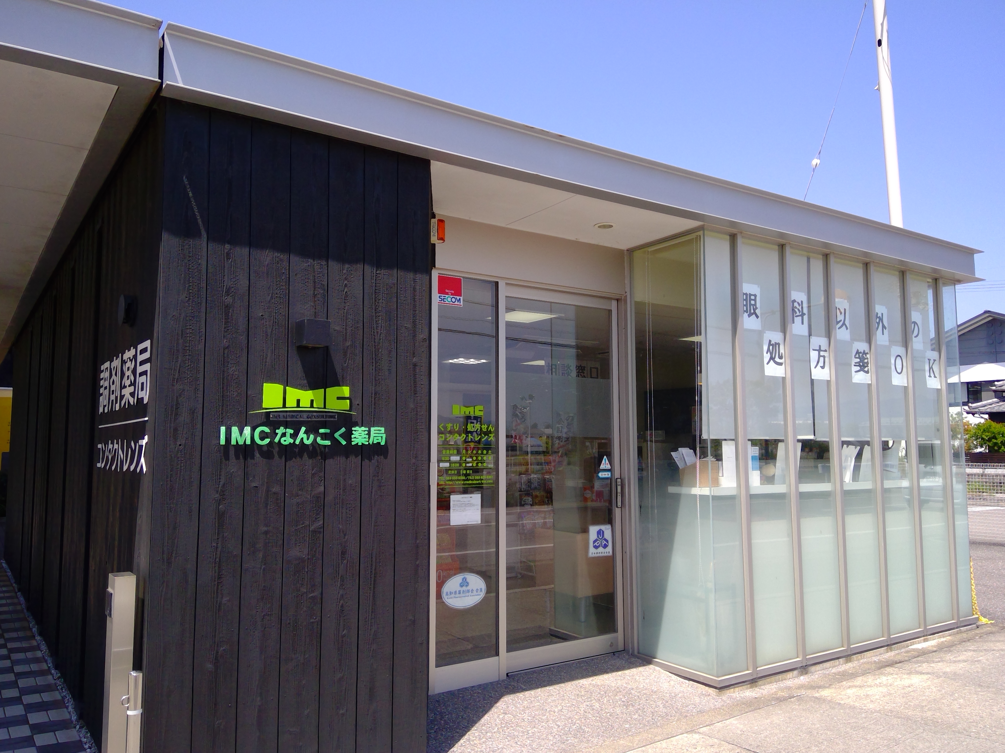 IMCなんこく薬局